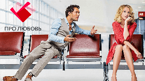 Телеканал "Про Любовь" - смотри в базовом пакете интерактивного телевидения NewTV!