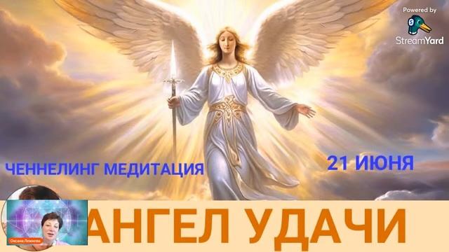 Ченнелинг Медитация на День Летнего Солнцестояния АНГЕЛ УДАЧИ. Лежнева Оксана смотреть онлайн