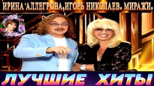 ИРИНА АЛЛЕГРОВА, ИГОРЬ НИКОЛАЕВ. МИРАЖИ.2024