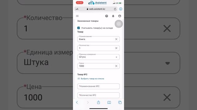 Документ «Накладная» (мобильная версия). Как работать в сервисе asistent.kz. смотреть онлайн