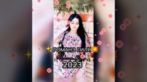 ?РОМАНЭ ГИЛЯ?2023