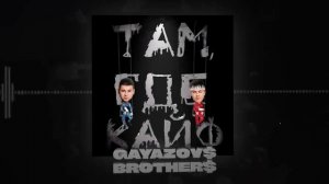 гаязов бро там где кайф