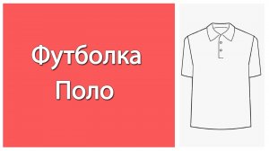 Как сшить футболку поло. Оформить застежку поло.