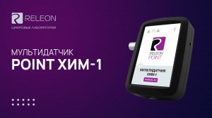 Мультидатчик Releon Хим-1