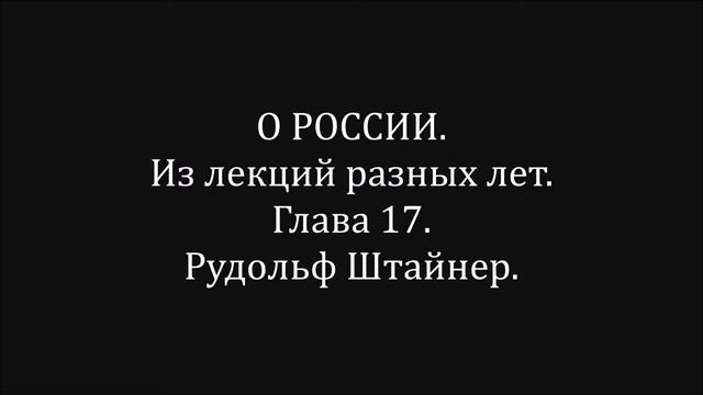 О РОССИИ. Из лекций разных лет. Глава 17. Рудольф Штайнер. смотреть онлайн
