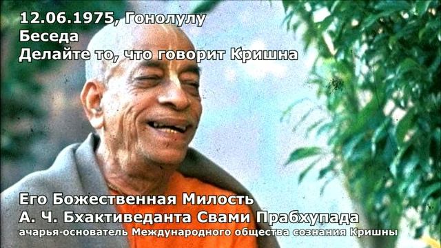 1975 06 12 — Гонолулу — Беседа — Делайте то, что говорит Кришна смотреть онлайн