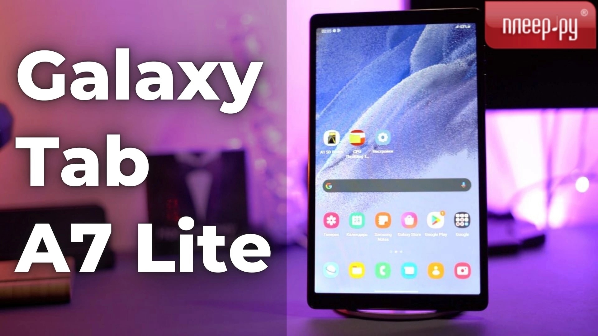 Планшет Samsung Galaxy Tab A7 Lite смотреть онлайн