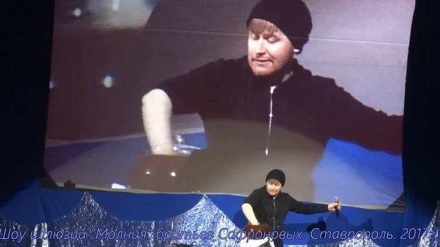 5Шоу иллюзий братьев Сафроновых. Ставрополь 2017г.