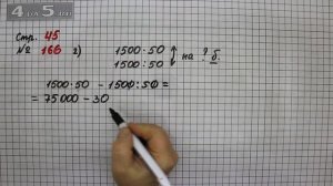 Страница 45 Задание 166 (Вариант 2) – Математика 4 класс Моро – Учебник Часть 2