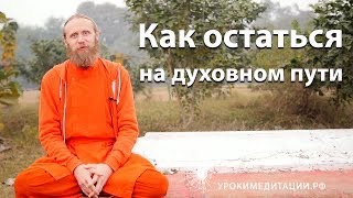 Качества ученика - 1. Преданность. Шраддха.
