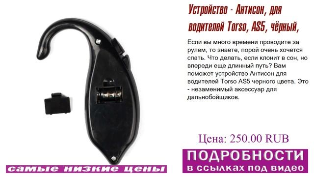 Устройство - Антисон, для водителей Torso, AS5, чёрный, продажа скоро заканчивается смотреть онлайн