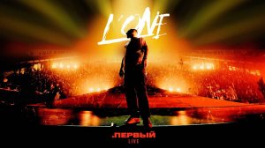 L'ONE .ПЕРВЫЙ /Большой сольный концерт/ LIVE