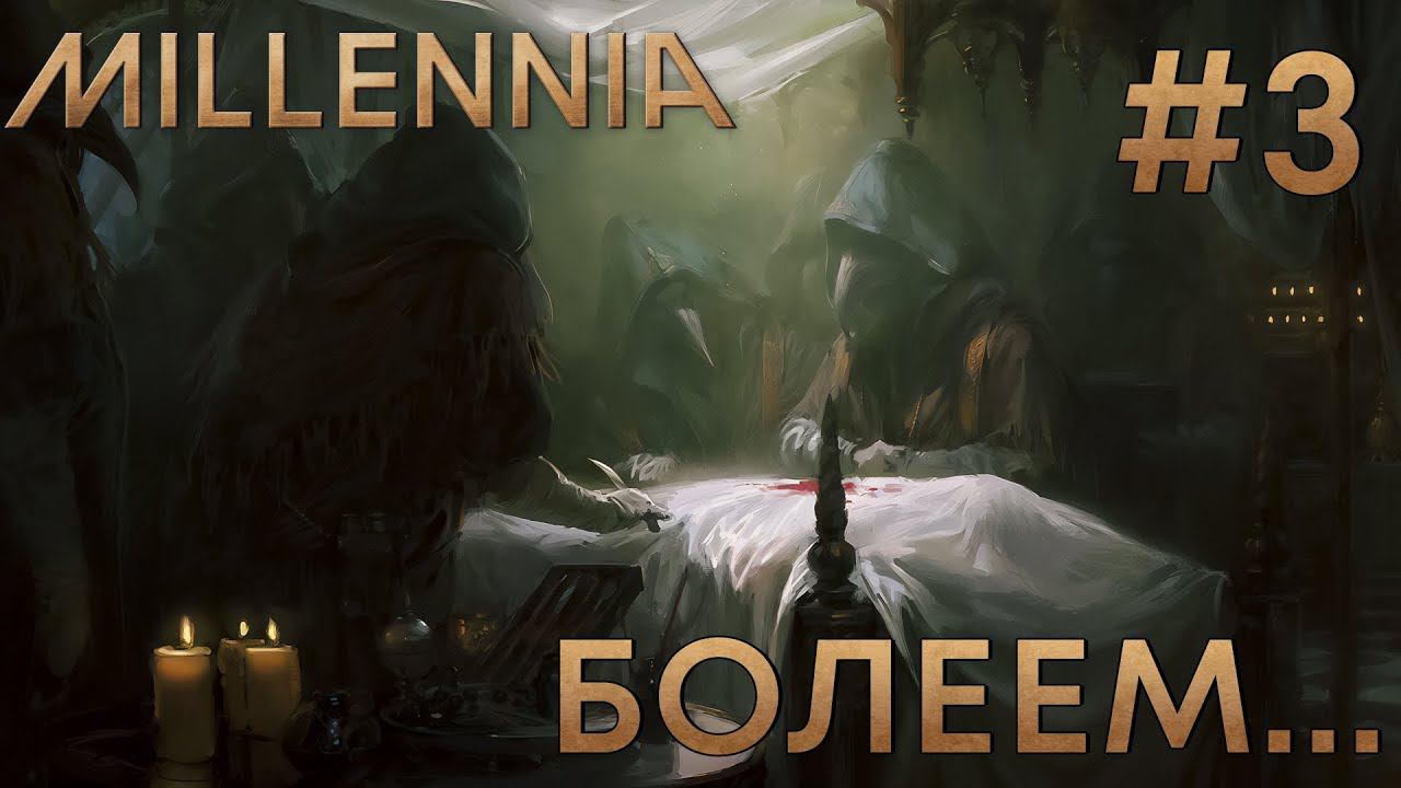 ПРОХОЖЕНИЕ MILLENNIA: Болеем... #3