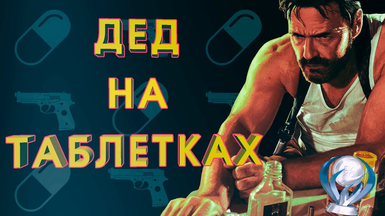 MAX PAYNE 3 на 100%/ПЛАТИНУ смотреть онлайн