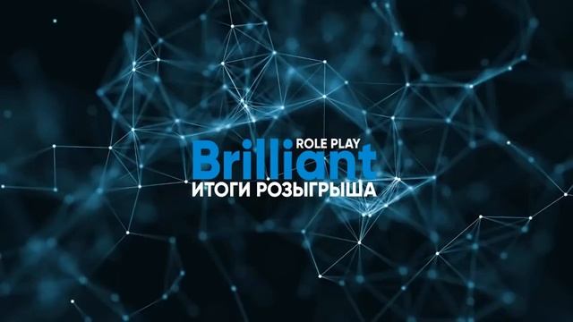 [BRILLIANT ROLE-PLAY] ИТОГИ РОЗЫГРЫША смотреть онлайн