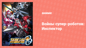 Войны супер-роботов: Инспектор 1 сезон 1 серия (аниме-сериал, 2010)