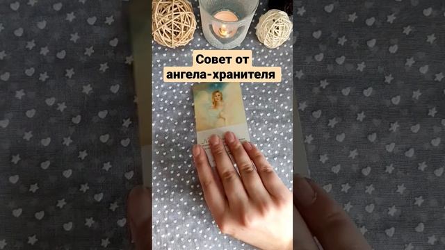 ?Совет от ангела-хранителя??✨#shorts#гадание#таро#расклад смотреть онлайн