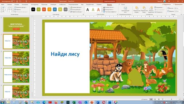PowerPoint: Викторина "Поиск на картинке" (как создать интерактивную область на картинке) смотреть онлайн