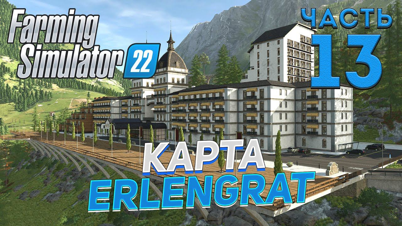 ✅ FS 22  КАРТА ERLENGRAT на PC в [4K] ➤ # 13✦КООПЕРАТИВ С СЕЗОНАМИ✦