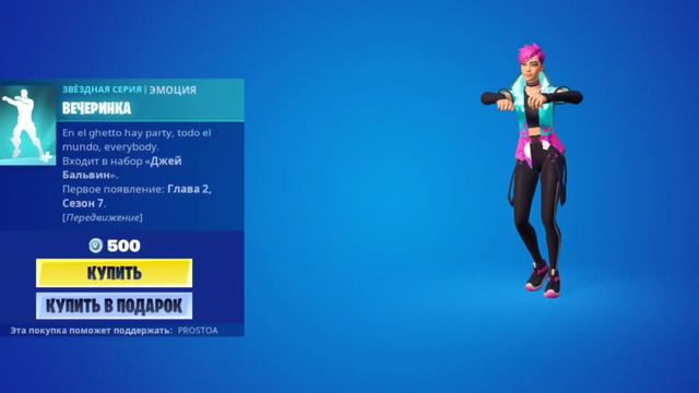 ВЕЧЕРИНКА - эмоция Fortnite смотреть онлайн