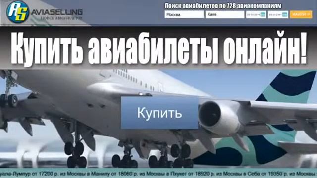 Продажа дешевых авиабилетов смотреть онлайн