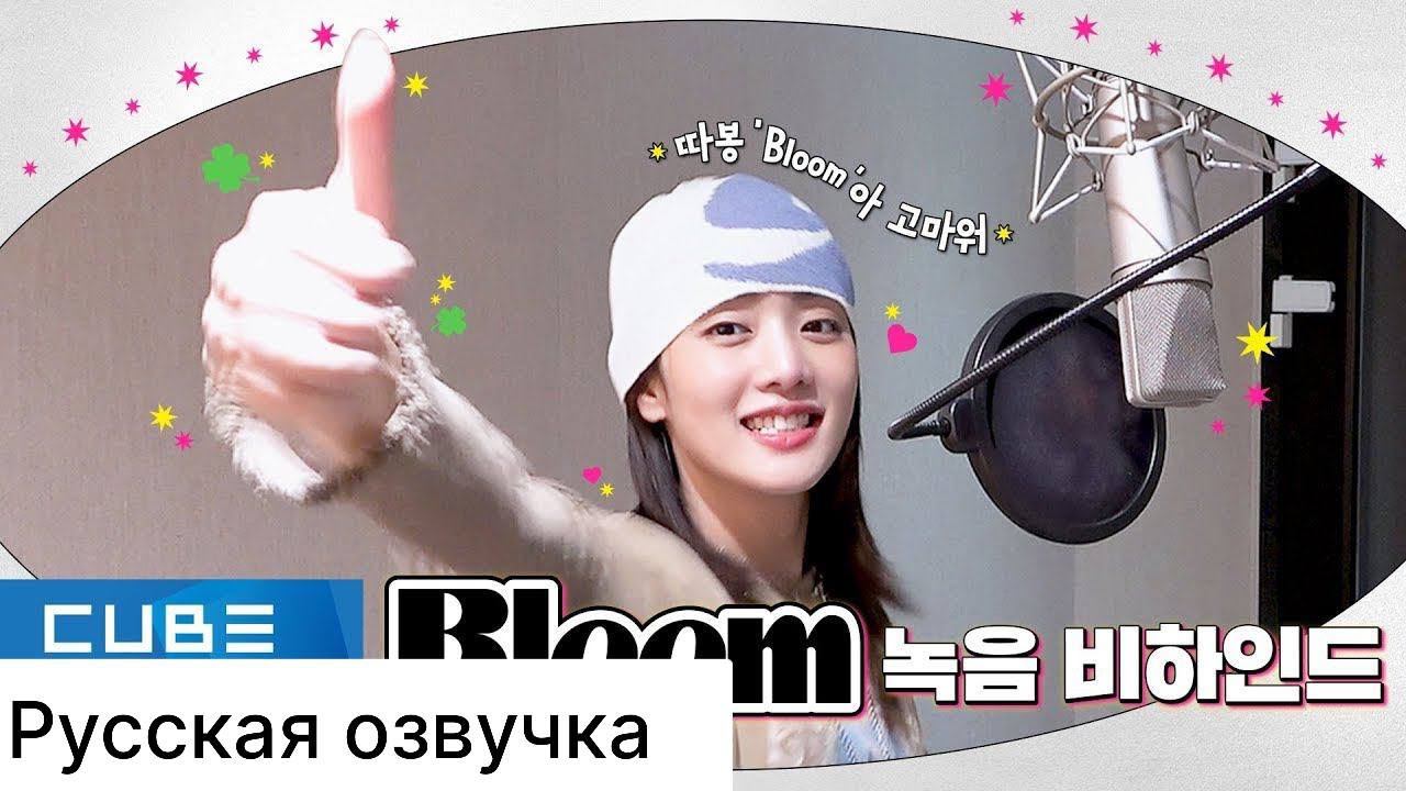 РУССКАЯ ОЗВУЧКА - (G)I-DLE - 'Bloom' ЗАПИСЬ ПЕСНИ смотреть онлайн