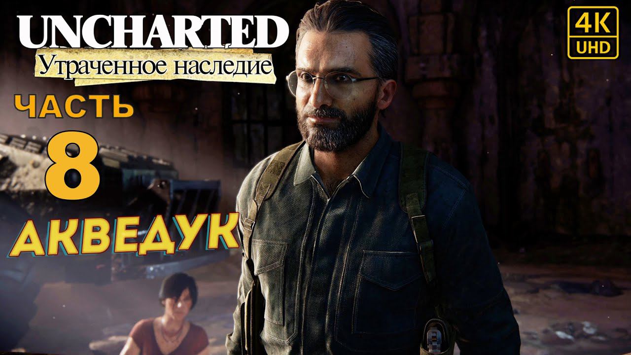 ПРОХОЖДЕНИЕ UNCHARTED: УТРАЧЕННОЕ НАСЛЕДИЕ [RU PS4PRO] в [4K] ➤ 8 ✦АКВЕДУК✦ смотреть онлайн