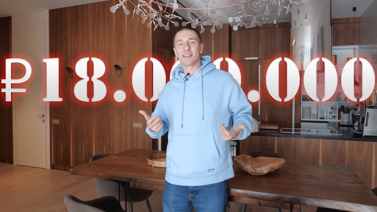 Как мы потратили 18 миллионов на ремонт квартиры..mp4 смотреть онлайн