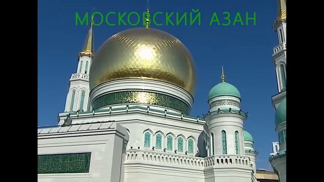 Азан в исполнении Рината Аляутдинова смотреть онлайн