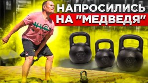 Функциональный тренинг с гирей. Гиревой комплекс "МЕДВЕДЬ" #тренировканавыносливость