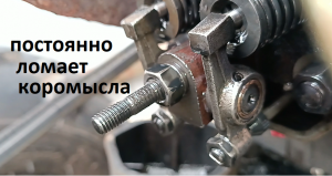 Мотоблок. если у Вас постоянно ломает рокера, коромысла и ось коромысел. Нужно проверить это...