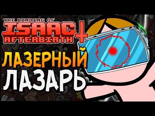ЛАЗЕРНЫЙ ЛАЗАРЬ ► The Binding Of Isaac: Afterbirth+ |15|