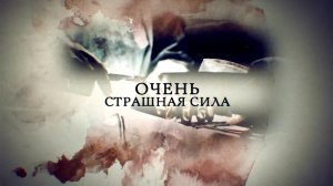 Телеканал Россия 24 - "Очень страшная сила"