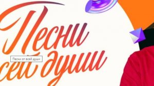 Песни от всей души 04.08.2024.