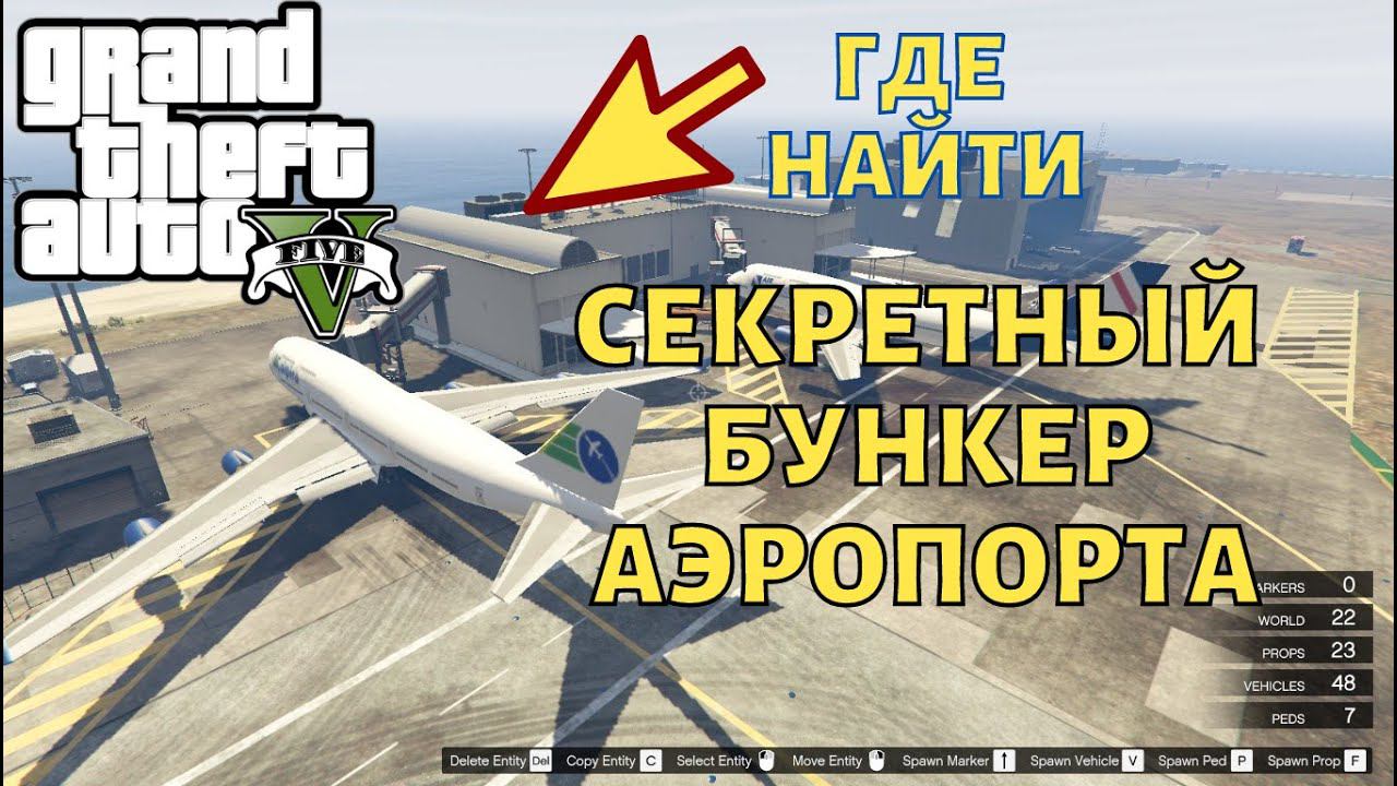 Секретный бункер аэропорта в GTA 5 ( ГТА 5 ) где найти?