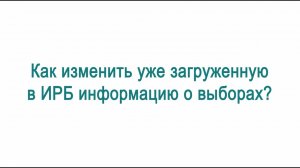 Видеоинструкция к «Интерактивному рабочему блокноту УИК» | Ролик №5