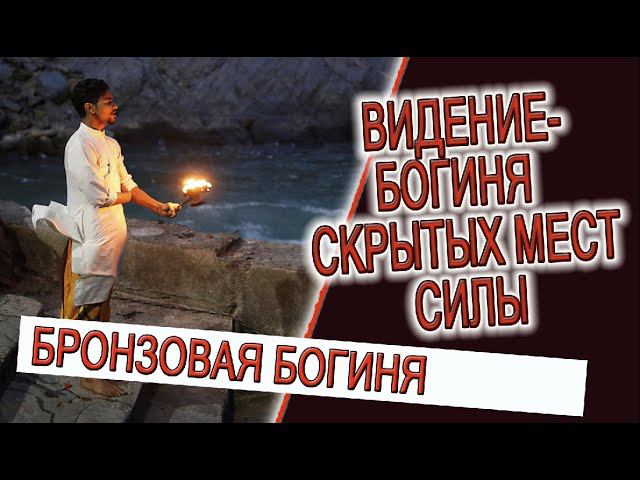 Видение - Богиня скрытых мест силы! смотреть онлайн