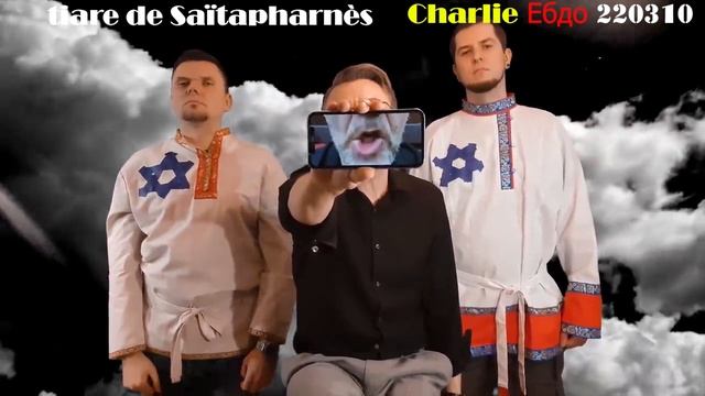 Charlie Ебдо 220310. смотреть онлайн