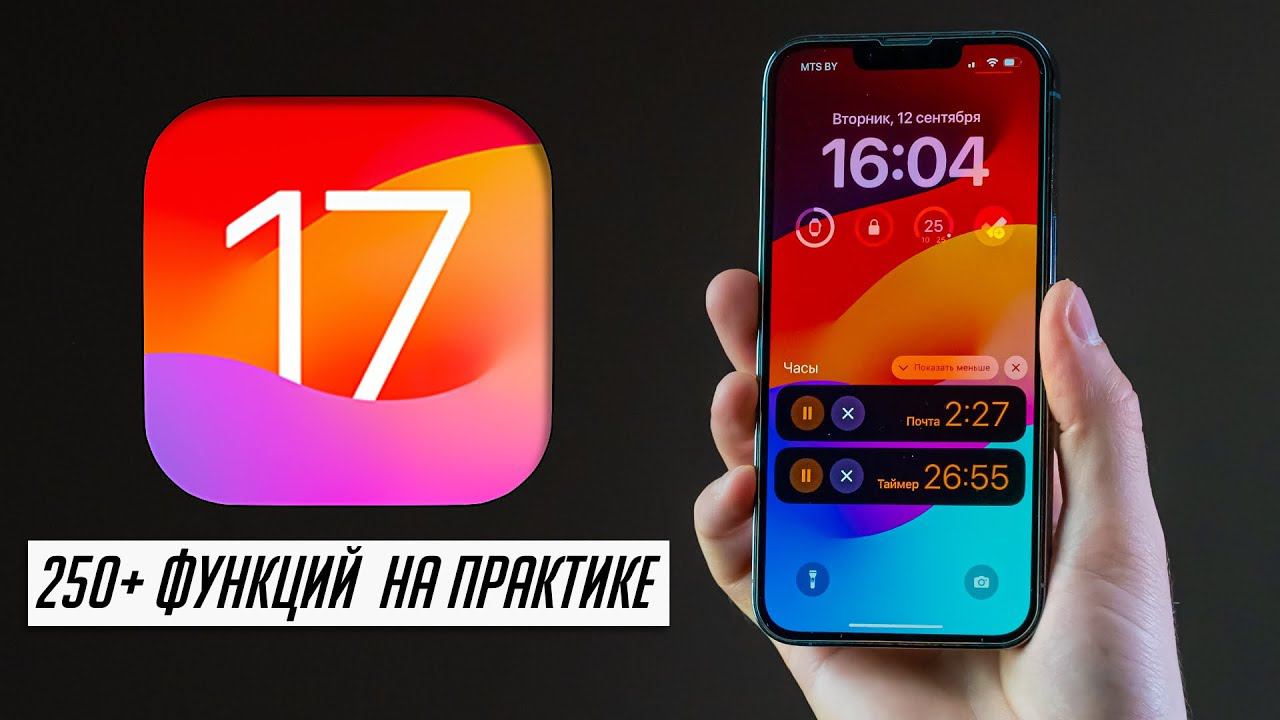 БОЛЬШОЙ и ПОЛНЫЙ обзор iOS 17 ФИНАЛ: Что нового, скорость, автономность, стоит ли обновляться? смотреть онлайн