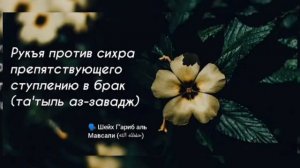 рукия против сихры сделаные припятствующий в брак#Аллаh#коран#сихр#дуа#ислам#аят#сунна#сура