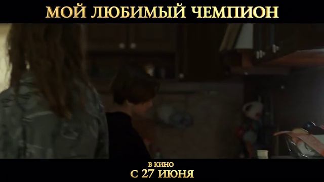 Мой любимый чемпион (2024) смотреть онлайн