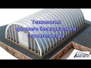 Технология строительства бескаркасного ангара