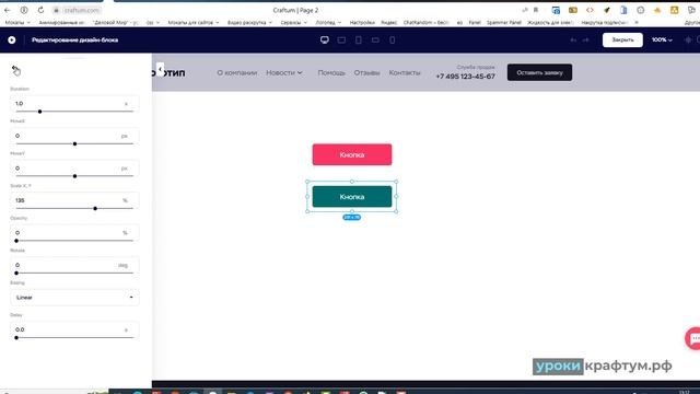 Анимация кнопки в в Конструкторе сайтов Craftum смотреть онлайн