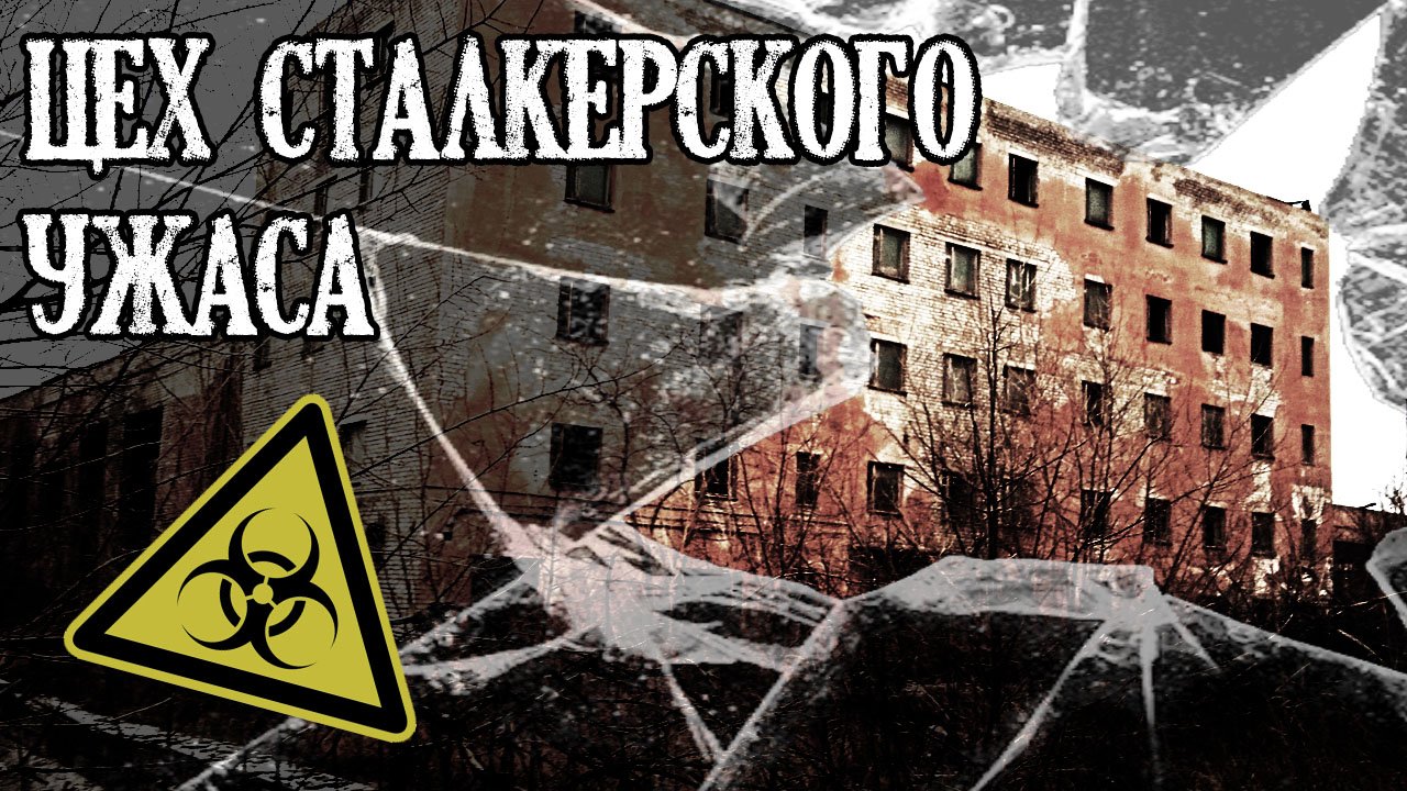 Цех сталкерского ужаса. Что мы УВИДЕЛИ В КАРЦЕРЕ для заводчан?! Ч. 2 ☢ Хроники тракторного завода