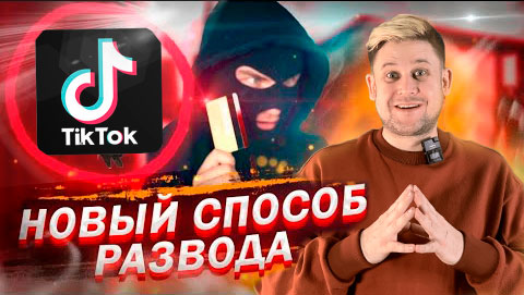 Разоблачение officialwebsite.one/tiktok отзыв смотреть онлайн