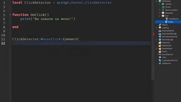 Детектор клика (Click Detector) | Roblox Studio | Туториал №1