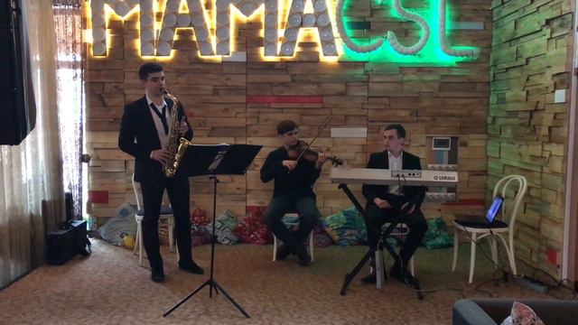 Serenada Band - Ресторан Mama Casalla (Саксофон2) смотреть онлайн