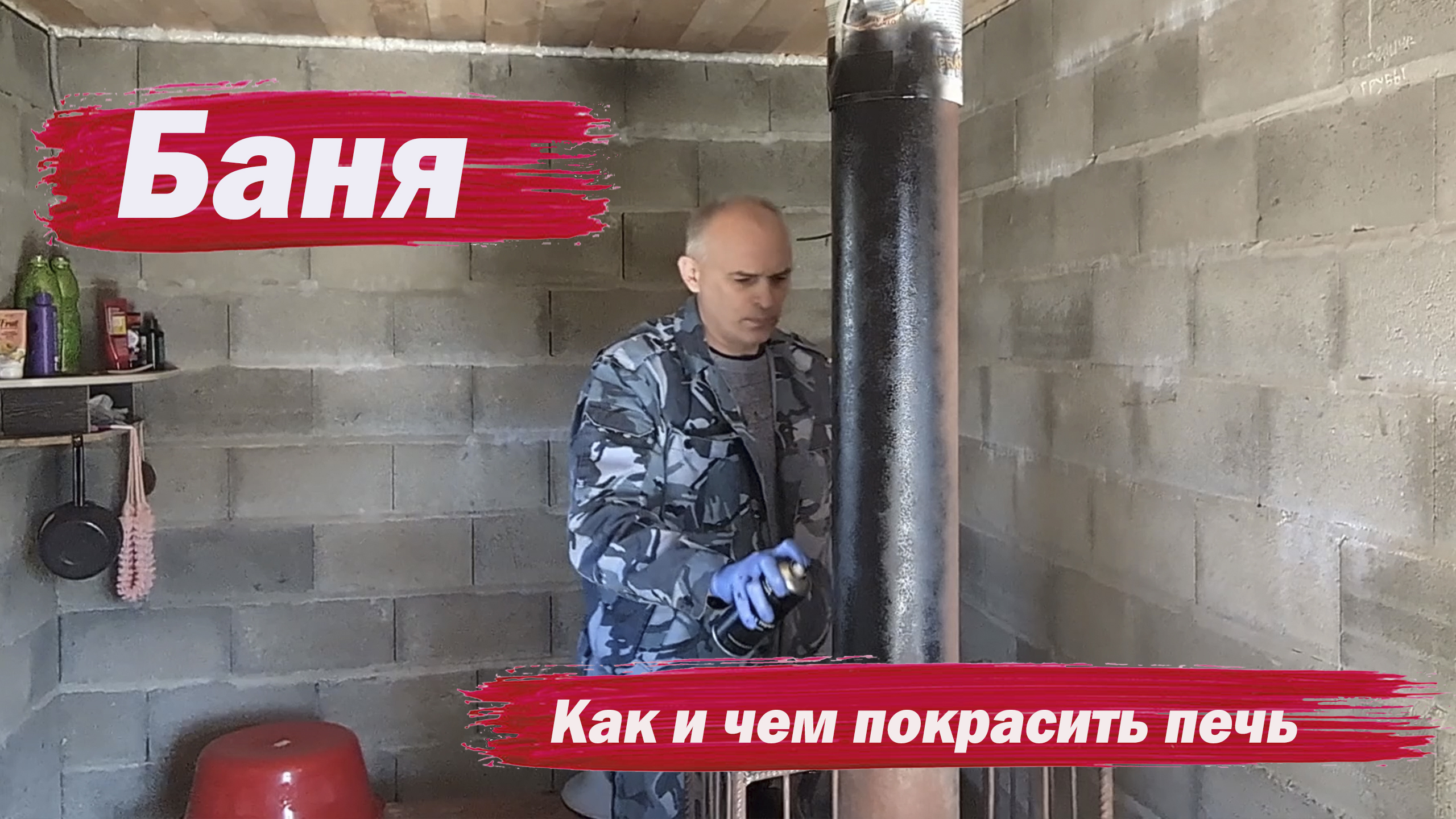 Как и чем покрасить печь в бане смотреть онлайн