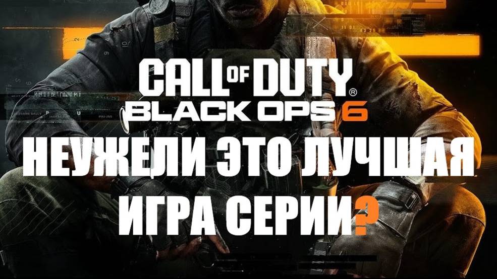 Лучший Call of duty: Впечатления от беты Black ops 6