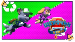Щенячий патруль Город приключений зовет|Paw patrol|3